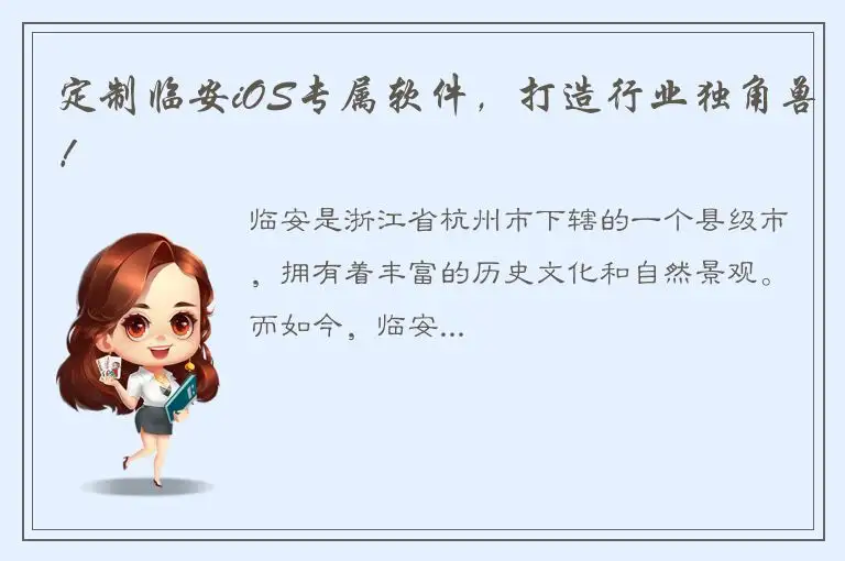 定制临安iOS专属软件，打造行业独角兽！