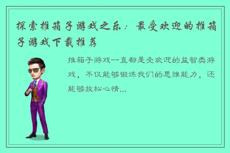 探索推箱子游戏之乐：最受欢迎的推箱子游戏下载推荐