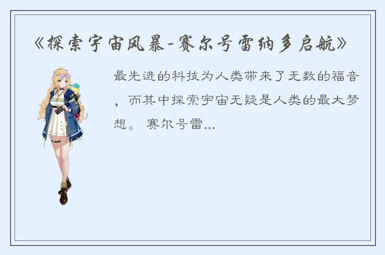 《探索宇宙风暴-赛尔号雷纳多启航》