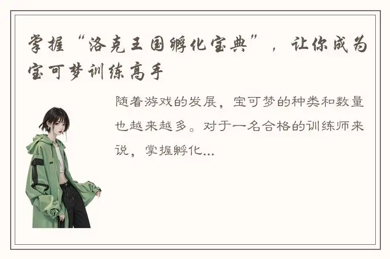掌握“洛克王国孵化宝典”，让你成为宝可梦训练高手