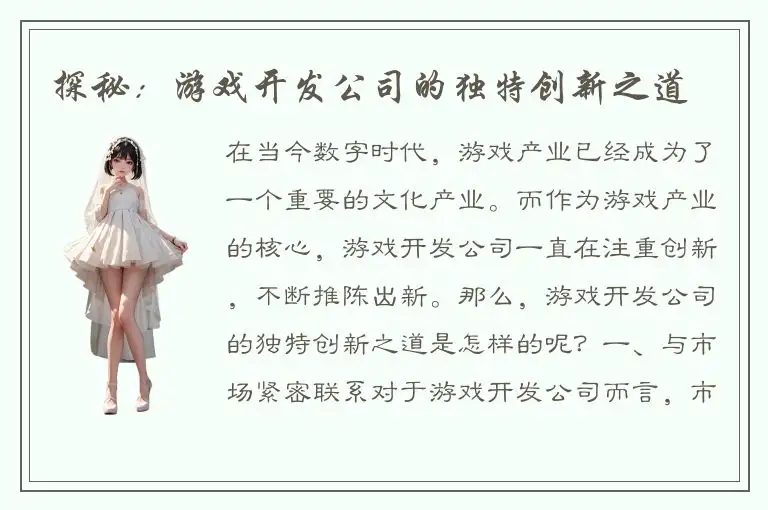 探秘：游戏开发公司的独特创新之道