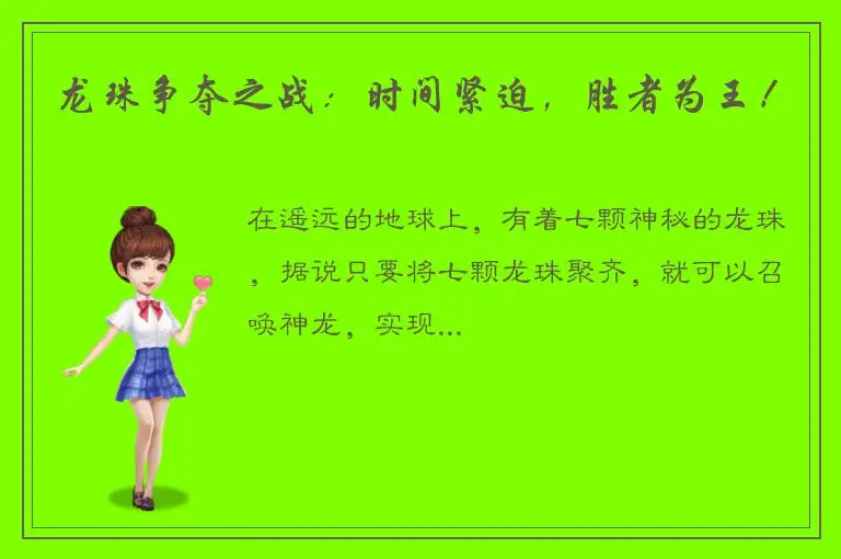龙珠争夺之战：时间紧迫，胜者为王！