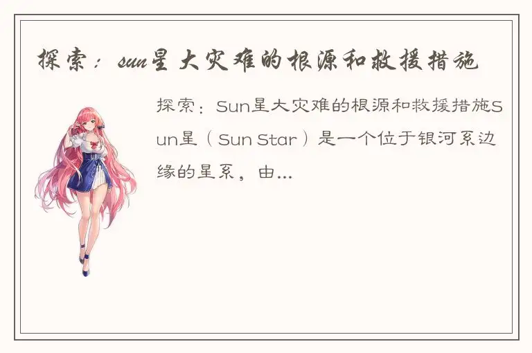 探索：sun星大灾难的根源和救援措施