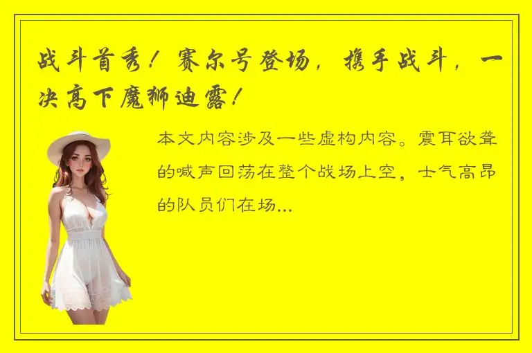 战斗首秀！赛尔号登场，携手战斗，一决高下魔狮迪露！