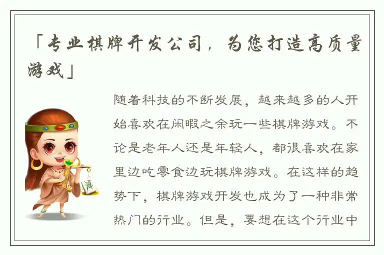 「专业棋牌开发公司，为您打造高质量游戏」