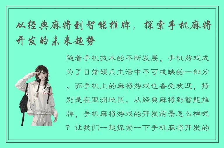 从经典麻将到智能推牌，探索手机麻将开发的未来趋势