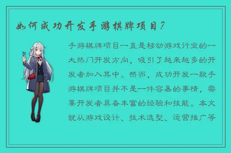 如何成功开发手游棋牌项目？
