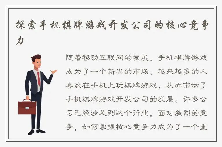 探索手机棋牌游戏开发公司的核心竞争力