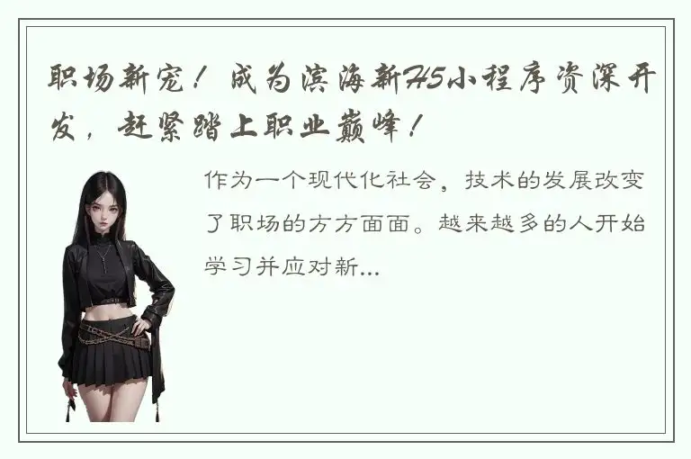 职场新宠！成为滨海新H5小程序资深开发，赶紧踏上职业巅峰！