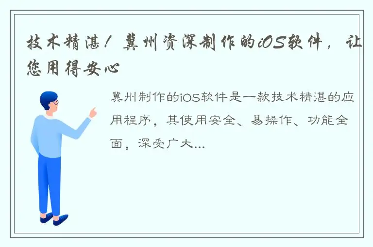 技术精湛！冀州资深制作的iOS软件，让您用得安心