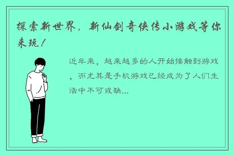 探索新世界，新仙剑奇侠传小游戏等你来玩！