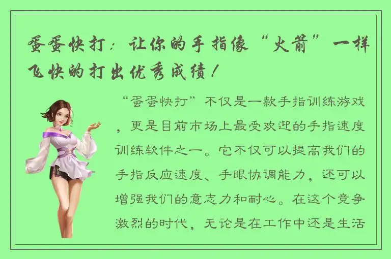蛋蛋快打：让你的手指像“火箭”一样飞快的打出优秀成绩！