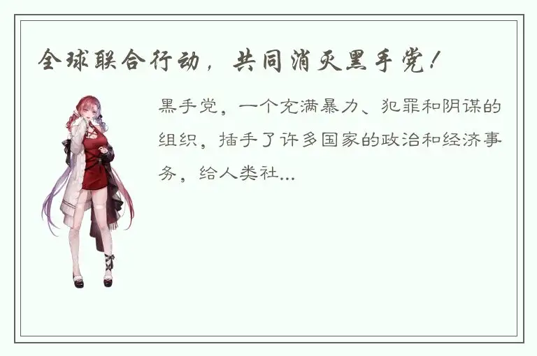 全球联合行动，共同消灭黑手党！