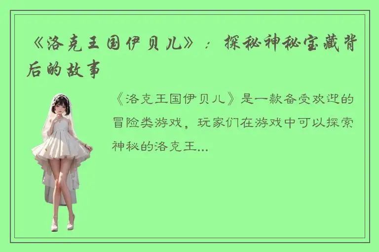 《洛克王国伊贝儿》：探秘神秘宝藏背后的故事