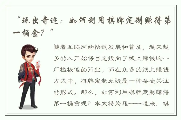 “玩出奇迹：如何利用棋牌定制赚得第一桶金？”