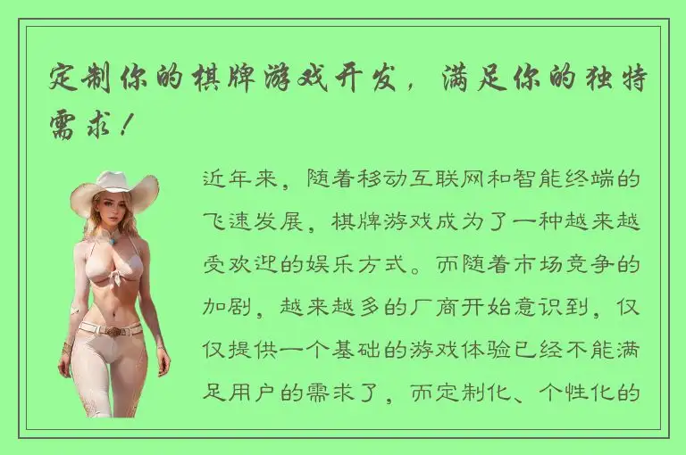 定制你的棋牌游戏开发，满足你的独特需求！