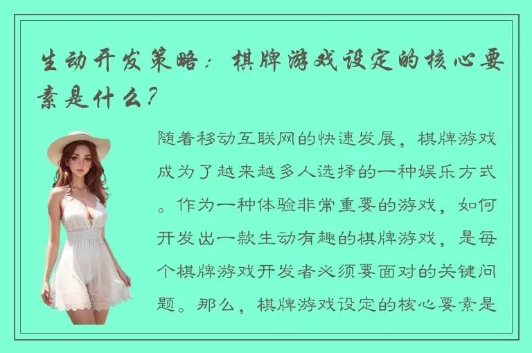 生动开发策略：棋牌游戏设定的核心要素是什么？