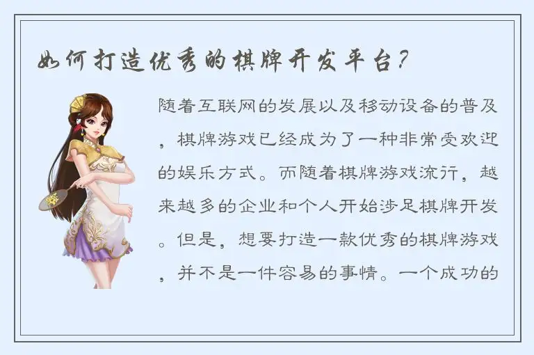 如何打造优秀的棋牌开发平台?