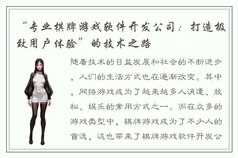 “专业棋牌游戏软件开发公司：打造极致用户体验”的技术之路