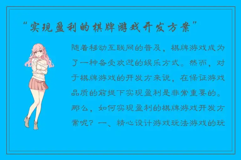 “实现盈利的棋牌游戏开发方案”