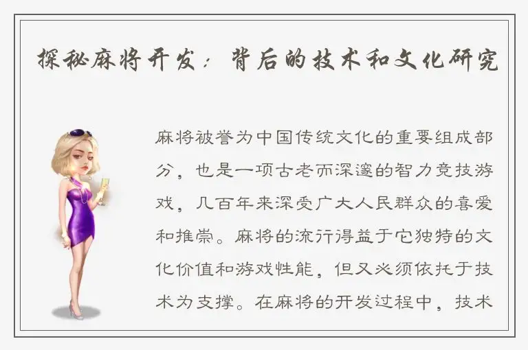 探秘麻将开发：背后的技术和文化研究