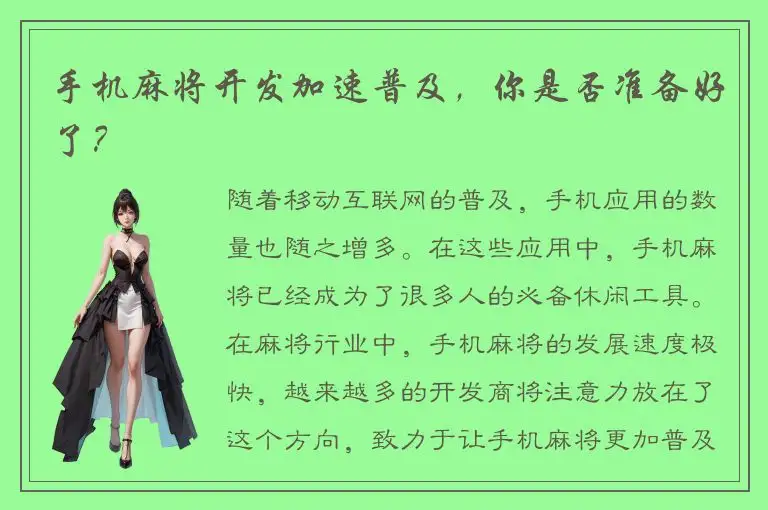 手机麻将开发加速普及,你是否准备好了?