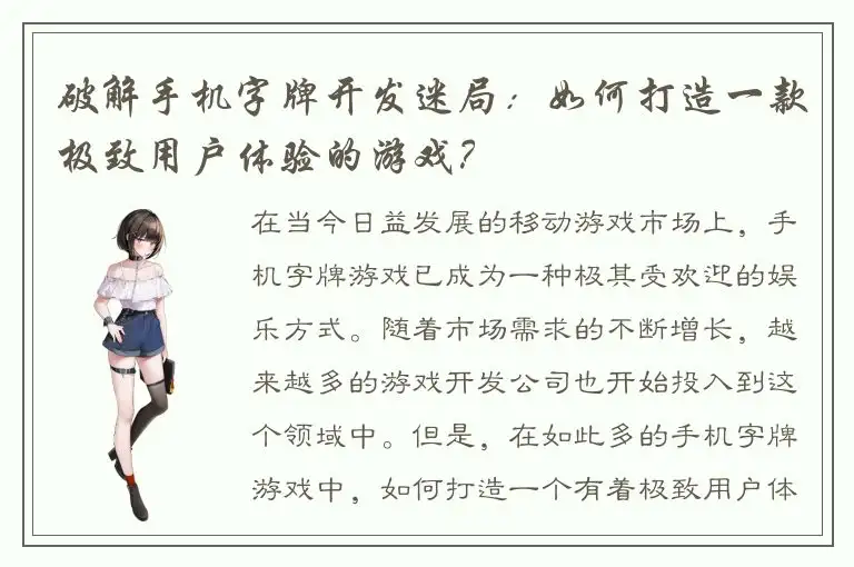 破解手机字牌开发迷局：如何打造一款极致用户体验的游戏？