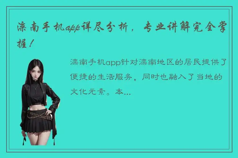 滦南手机app详尽分析，专业讲解完全掌握！