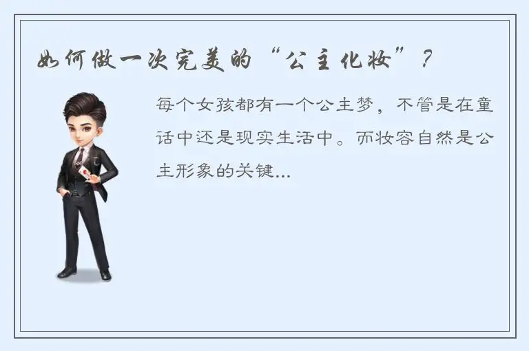 如何做一次完美的“公主化妆”？