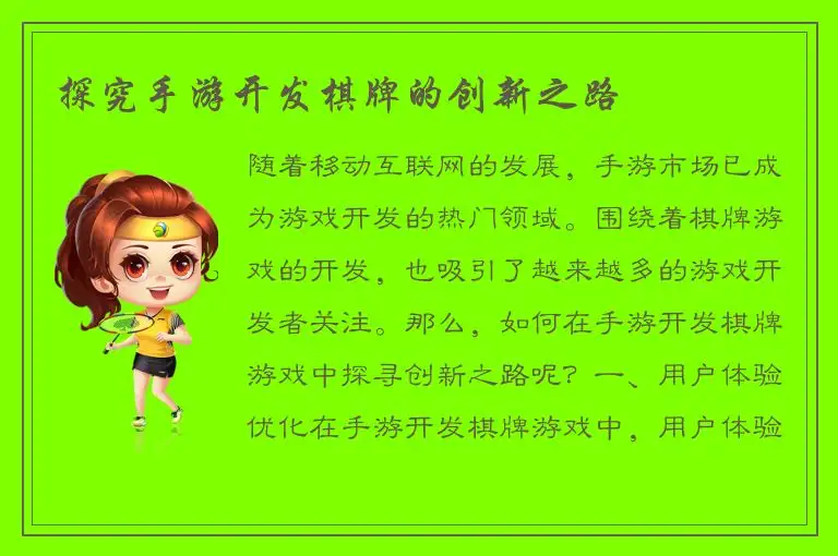 探究手游开发棋牌的创新之路