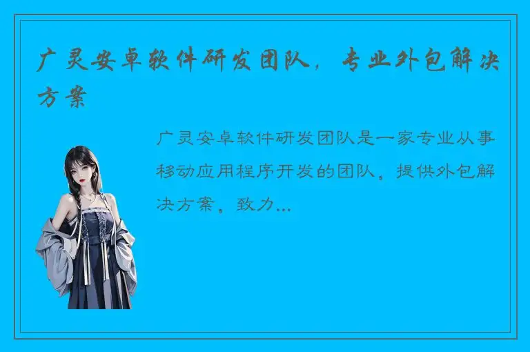 广灵安卓软件研发团队，专业外包解决方案