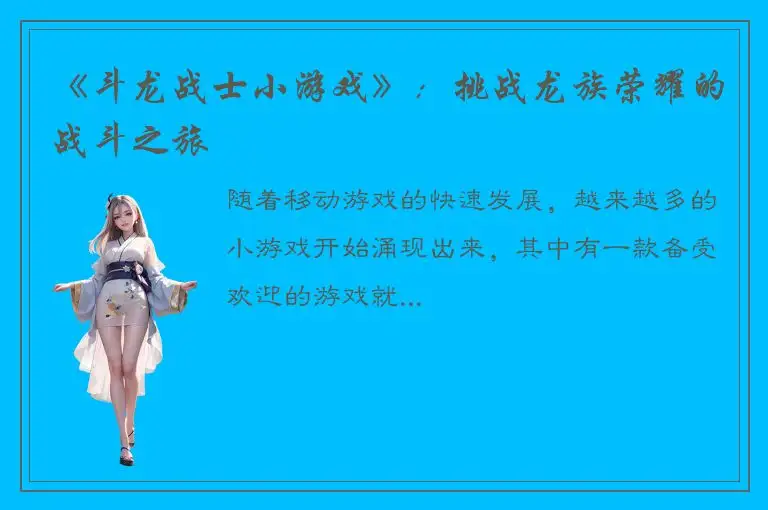 《斗龙战士小游戏》：挑战龙族荣耀的战斗之旅