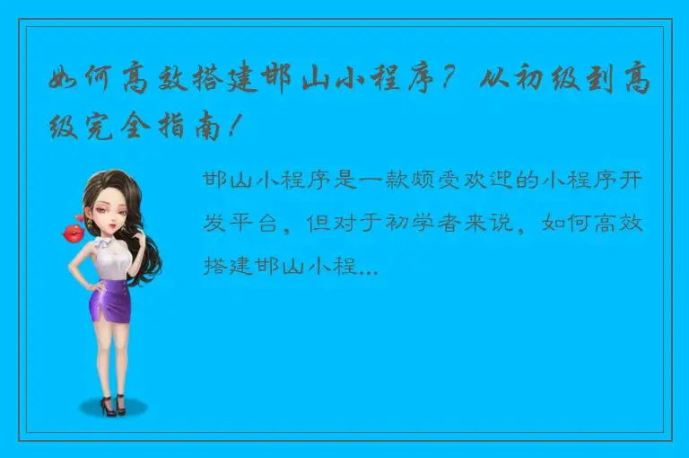 如何高效搭建邯山小程序？从初级到高级完全指南！