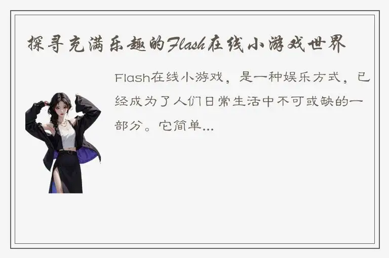 探寻充满乐趣的Flash在线小游戏世界