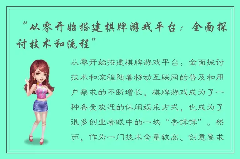 “从零开始搭建棋牌游戏平台：全面探讨技术和流程”
