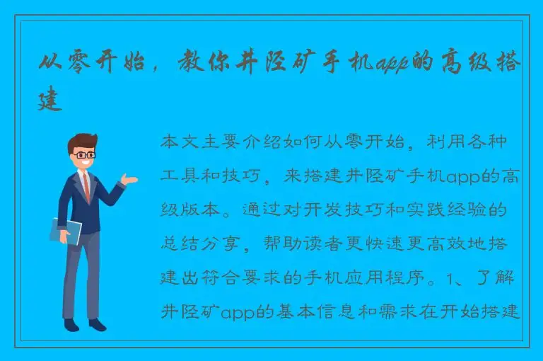 从零开始，教你井陉矿手机app的高级搭建