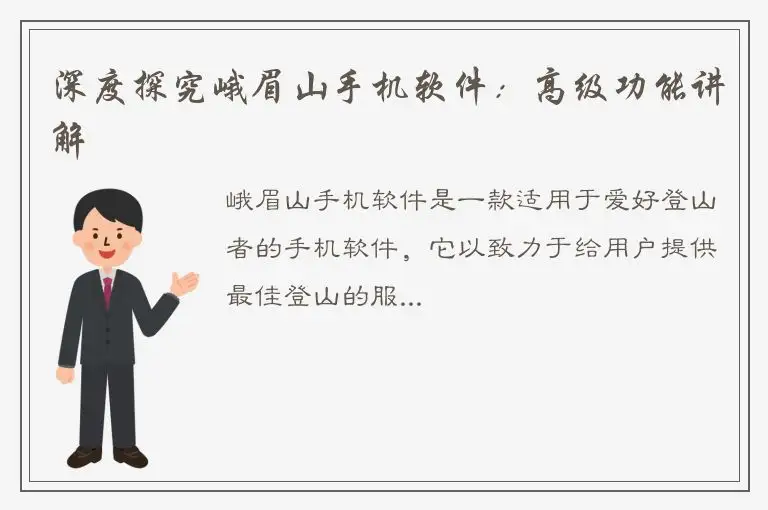 深度探究峨眉山手机软件：高级功能讲解