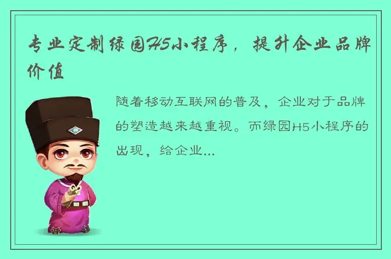 专业定制绿园H5小程序，提升企业品牌价值