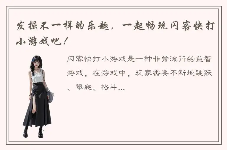 发掘不一样的乐趣，一起畅玩闪客快打小游戏吧！