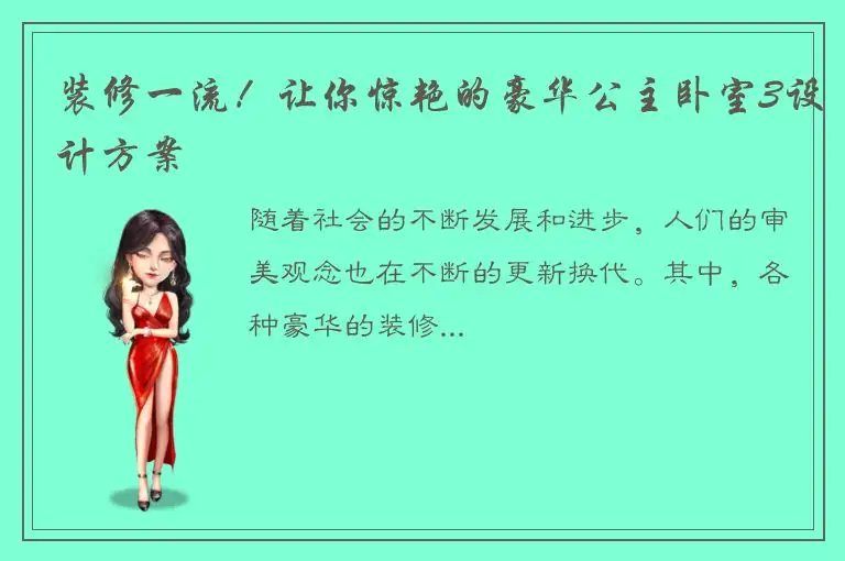 装修一流！让你惊艳的豪华公主卧室3设计方案