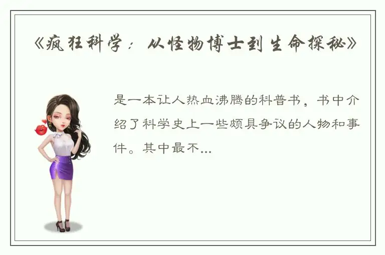 《疯狂科学：从怪物博士到生命探秘》