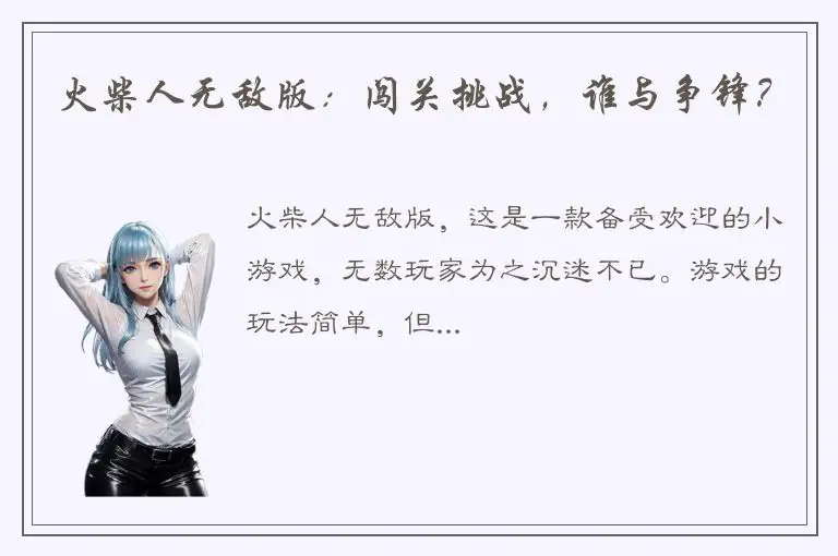 火柴人无敌版：闯关挑战，谁与争锋？