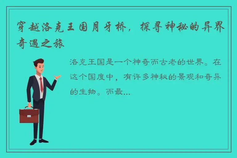 穿越洛克王国月牙桥，探寻神秘的异界奇遇之旅