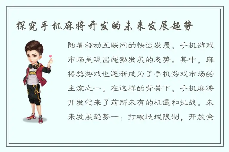 探究手机麻将开发的未来发展趋势