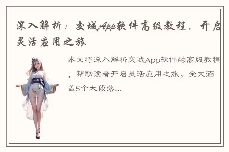 深入解析：交城App软件高级教程，开启灵活应用之旅