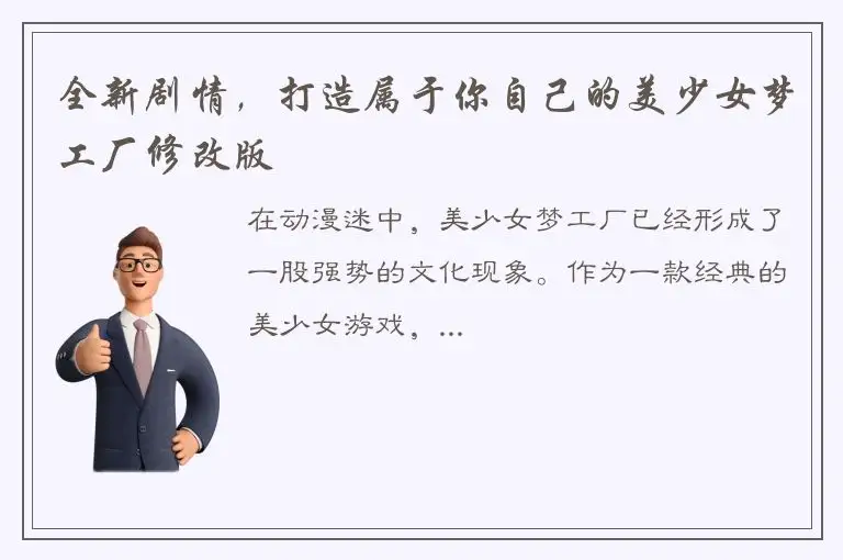 全新剧情，打造属于你自己的美少女梦工厂修改版