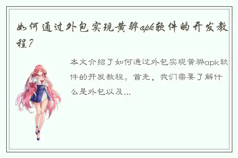 如何通过外包实现黄骅apk软件的开发教程？