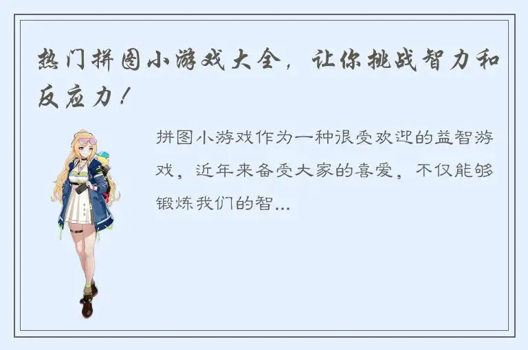 热门拼图小游戏大全，让你挑战智力和反应力！