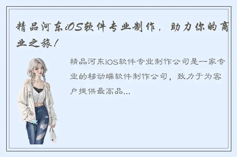 精品河东iOS软件专业制作，助力你的商业之旅！