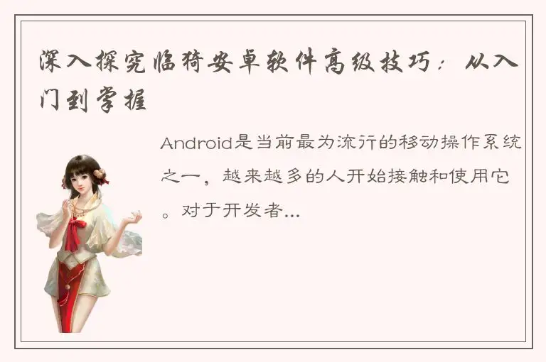 深入探究临猗安卓软件高级技巧：从入门到掌握